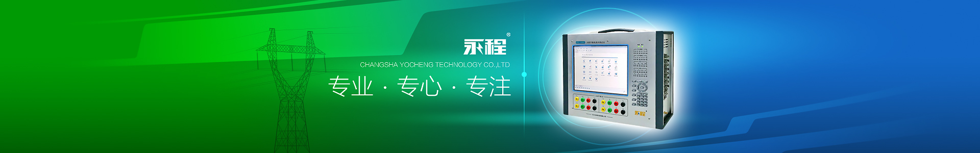 長(cháng)沙永程科技有限公司 長(cháng)沙永程科技有限公司